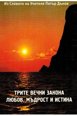 Трите вечни закона - любов, мъдрост и истина